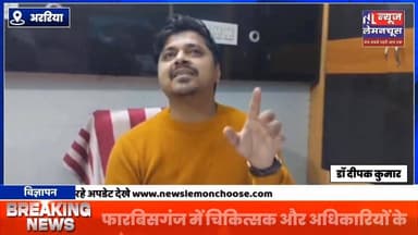 फारबिसगंज में चिकित्सक और अधिकारियों के बीच हाथापाई और धक्का मुक्की,क्लिनिक में जांच करने पहुंचे थे अधिकारी
#BiharNews...