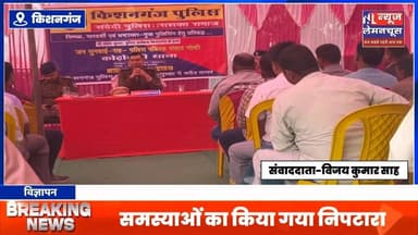 पुलिस पब्लिक जनसंवाद कार्यक्रम का हुआ आयोजन,समस्याओं का किया गया निपटारा
#BiharNews #kishanganjbihar #exclusive #biha...
