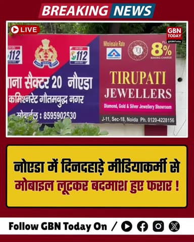 नोएडा: मीडियाकर्मी से दिनदहाड़े मोबाइल लूट, फरार हुए बाइक सवार बदमाश।
#NoidaPolice #MobileLoot #Sector20 #BreakingNews
