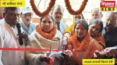 श्री बंशीधर नगर: “जनता का आशीर्वाद ही मेरी ताकत” — कार्यालय उद्घाटन में बोलीं किरण देवी
#JharkhandNews #garhwa #NagarPa...