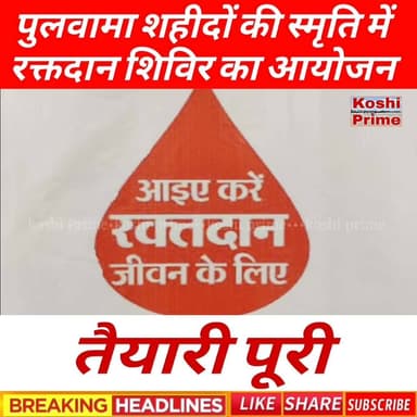 पुलवामा शहीदों की स्मृति में 14 फरवरी को वीरपुर में रक्तदान शिविर का आयोजन, तैयारी पूरी!🩸
#blooddonation #birpur #Supaul...