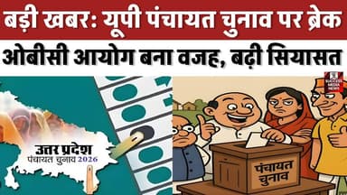 बड़ी खबर: यूपी पंचायत चुनाव पर ब्रेक, ओबीसी आयोग बना वजह, बढ़ी सियासत
#UttarPradesh #PanchayatElection #YogiGovernment ...