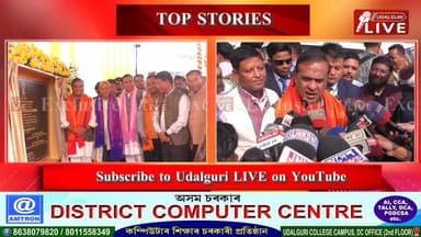 ওদালগুৰিৰ উৰণ সেতুৰ তলত বেডমিন্টন খেলিব পৰা ব্যৱস্থা কৰিবলৈও অভিযন্তাক পৰামৰ্শ মুখ্যমন্ত্ৰীৰ।
Himanta Biswa Sarma