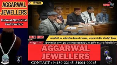 शिमला :आरडीजी पर सर्वदलीय बैठक में टकराव, भाजपा ने बीच में छोड़ी बैठक#ब्रेकिंगन्यूज़ #हिमाचलप्रदेश #राजस्वघाटाअनुदान #भा...