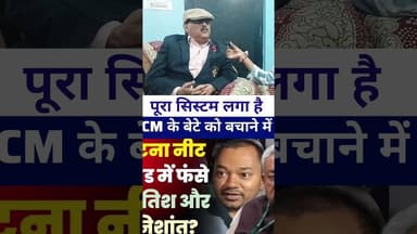 #amitabhdas पूरा सिस्टम लगा है CM के बेटे को बचाने में #livelongnews #vairalvideo #nitishkumar