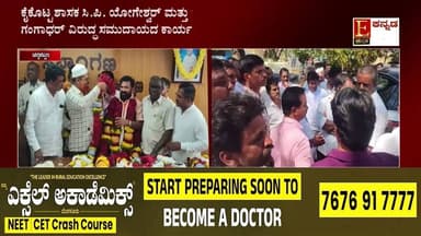 ಚನ್ನಪಟ್ಟಣ ನಗರಸಭೆಯಲ್ಲಿ 'ಕೈ' ನಾಯಕರ ವಿರುದ್ಧ ಕುರುಬ ಸಮುದಾಯದ ಕಿಡಿ