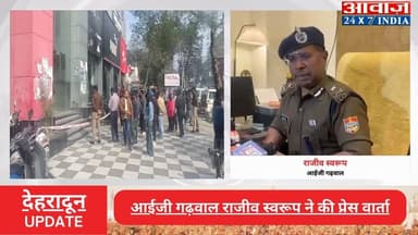 #देहरादून शूट#आउटः #आईजी_गढ़वाल #राजीव_स्वरूप ने की #प्रेसवार्ता , कहा- जल्द करेंगे #विक्रम_शर्मा ह#त्याकां#ड का खुलासा
...