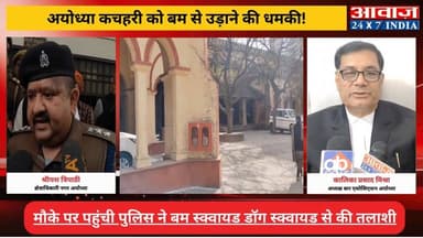बड़ी खबरः #अयोध्या #कचहरी को बम से उड़ाने की धमकी! सुरक्षा एजेंसियों में मचा हड़कंप, खाली कराए गए परिसर! कुछ संदिग्ध चीज़ न...