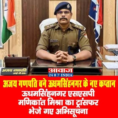 अजय गणपति होंगे उधम सिंह नगर जिले के नए एसएसपी