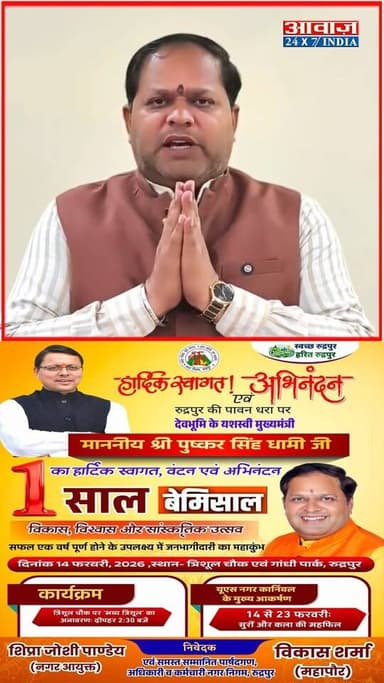 #ऊधमसिंहनगर : कल #रुद्रपुर पहुंचेंगे #सीएम_धामी ! #इंदिरा_चौक पर भव्य #त्रिशूल का करेंगे अनावरण, निगम और प्रशासन ने की ख...