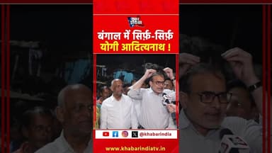 बंगाल में सिर्फ़-सिर्फ़ योगी आदित्यनाथ! #westbengal #yogiadityanath #baba #bulldozerbaba #yogi #bjp