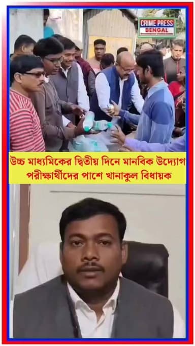 উচ্চ মাধ্যমিকের দ্বিতীয় দিনে মানবিক উদ্যোগ পরীক্ষার্থীদের পাশে বিধায়ক সুশান্ত ঘোষ