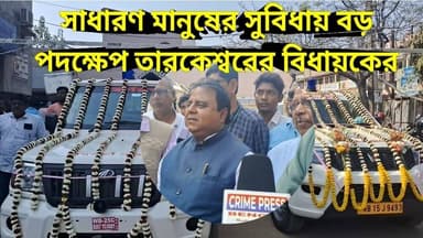 তারকেশ্বরে বিধায়ক তহবিল থেকে অ্যাম্বুলেন্স ও শববাহী গাড়ি প্রদান
#tarakeswar #tarakeswarnews #tarakeswarpollice #hooghl...