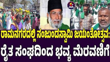 ರೈತ ಚಳವಳಿಗೆ ಹೊಸ ಭಾಷ್ಯ ಬರೆದ ನಂಜುಂಡಸ್ವಾಮಿ 90ನೇ ಜಯಂತೋತ್ಸವ: