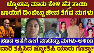 ಹಣದ ಆಸೆಗೆ ಹೆತ್ತತಾಯಿಯನ್ನೇ ದಿಂಬಿಟ್ಟು ಜೀವ ತೆಗೆದ್ರಾ ಮಗಳು ಅಳಿಯ? ಉದ್ದೇಶ ಏನು ಗೊತ್ತಾ? Tumkur Suchithra Case