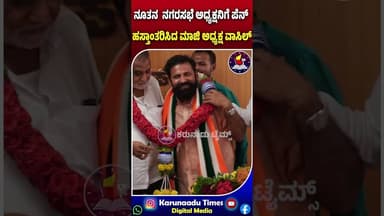 ನೂತನ ನಗರಸಭೆ ಅಧ್ಯಕ್ಷನಿಗೆ ಪೆನ್ ಹಸ್ತಾಂತರಿಸಿದ ಮಾಜಿ ಅಧ್ಯಕ್ಷ ವಾಸಿಲ್