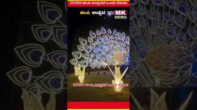 2026ರ ಹಂಪಿ ಉತ್ಸವದ ಒಂದು ನೋಟ..!
