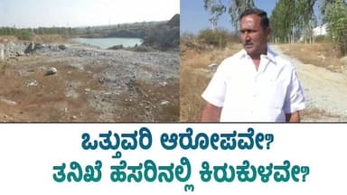 ನಾಲ್ಕು ಸರ್ವೇ ನಾಲ್ಕು ವರದಿ! 4 ವರ್ಷಗಳಿಂದ ಬಂದ್ ಆಗಿರುವ ಕ್ರಷರ್ |AMOGGHTV