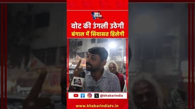 वोट की उंगली उठेगी बंगाल में सियासत हिलेगी #westbengal #hindusafety #Bnagalelection #bjpvstmc #tmc