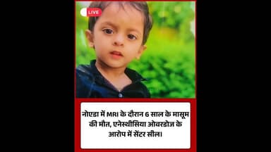 नोएडा: MRI में मासूम की मौत, लापरवाही के आरोप में सेंटर सील।#NoidaNews #MedicalNegligence #upnews