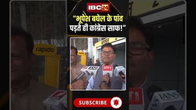 “भूपेश जहां कदम रखें, वहां कांग्रेस खत्म!” : OP Choudhary #shorts #opchoudhary #bhupeshbaghel