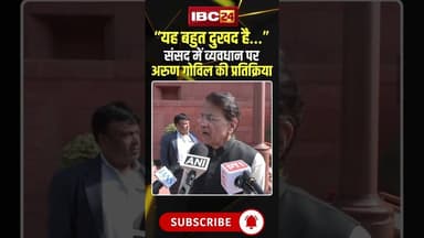 'राष्ट्रपति अभिभाषण से बजट तक हंगामा..' Arun Govil ने विपक्ष को घेरा #shorts #arungovil #parliament