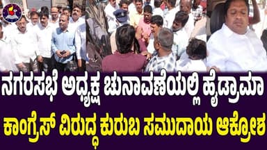 ನಗರಸಭೆ ಅಧ್ಯಕ್ಷ ಚುನಾವಣೆಯಲ್ಲಿ ಹೈಡ್ರಾಮಾ ಕಾಂಗ್ರೆಸ್ ವಿರುದ್ಧ ಕುರುಬ ಸಮುದಾಯ ಆಕ್ರೋಶ
