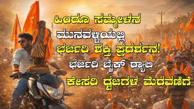 🚩 ಮುನವಳ್ಳಿಯಲ್ಲಿ ಹಿಂದೂ ಸಮ್ಮೇಳನ | ಭರ್ಜರಿ ಬೈಕ್ ರ್ಯಾಲಿ & ಕೇಸರಿ ಶಕ್ತಿ ಪ್ರದರ್ಶನ! ||TV20KANNADA NEWS||