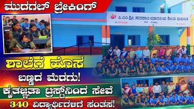 ಕರಡಕಲ್ ಶಾಲೆಗೆ ಹೊಸ ಮೆರಗು | ಕೃತಜ್ಞತಾ ಟ್ರಸ್ಟ್ನಿಂದ ಸುಣ್ಣ-ಬಣ್ಣ ಸೇವೆ | 340 ವಿದ್ಯಾರ್ಥಿಗಳಿಗೆ ಸಂತಸ
