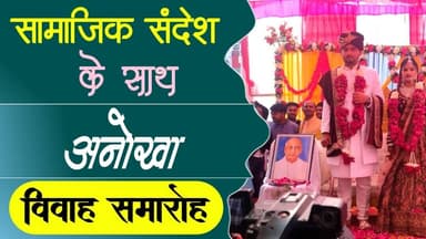 सामाजिक संदेश के साथ अनोखा विवाह समारोह | samajik sandesh ke sath anokha vivah samaroh #chattarpur