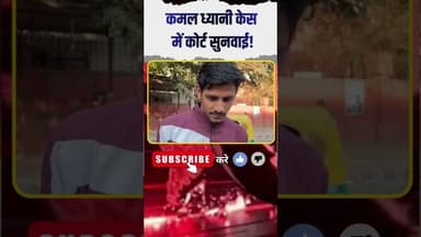 कमल ध्यानी केस में कोर्ट सुनवाई! परिवार को अब तक नहीं मिला CCTV फुटेज