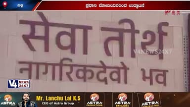 ಪ್ರಧಾನಿಗಳ ಹೊಸ ಕಚೇರಿ ಸೇವಾ ತೀರ್ಥ ;ಹೊಸ ವಿಳಾಸದಲ್ಲಿ ಹೊಸದಾಗಿ ಆರಂಭ;ಪ್ರಧಾನಿ ಮೋದಿಯವರಿಂದ ಉದ್ಘಾಟನೆ