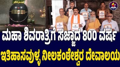 ಮಹಾ ಶಿವರಾತ್ರಿಗೆ ಸಜ್ಜಾದ 800 ವರ್ಷ ಇತಿಹಾಸವುಳ್ಳ ನೀಲಕಂಠೇಶ್ವರ ದೇವಾಲಯ
