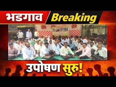 Bhadgaon ब्रेकिंग! महिंदळे गाव हंडामुक्तीसाठी ग्रामस्थांचे उपोषण सुरु... #brekingnews #new #news