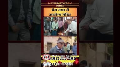 प्रेम नगर में आरोग्य मंदिर , फ्री हेल्थ चेकअप की बड़ी राहत |