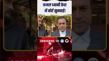 कमल ध्यानी केस में कोर्ट सुनवाई! परिवार को अब तक नहीं मिला CCTV फुटेज