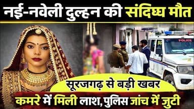 #सूरजगढ़ में संदिग्ध मौ"त: नई-नवेली #दुल्हन की कमरे में मिली ला"श, #पुलिस जांच में जुटी #surajgarh