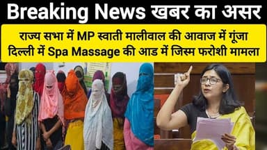 BREAKING NEWS: #मसाज के नाम पर जिस्म फरोशी- राज्यसभा में गूंजा Illegal #spa मुद्दा ll खबर का असर
