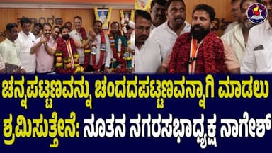 ಚನ್ನಪಟ್ಟಣವನ್ನು ಚಂದದಪಟ್ಟಣವನ್ನಾಗಿ ಮಾಡಲು ಶ್ರಮಿಸುತ್ತೇನೆ: ನೂತನ ನಗರಸಭಾಧ್ಯಕ್ಷ ನಾಗೇಶ್