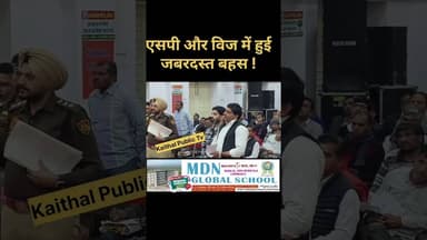 एसपी और विज में हुई जबरदस्त बहस ! #kaithal #kaithalpublictv #Anilvij #spkaithal #bjp