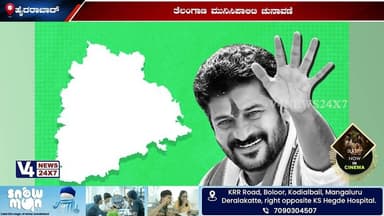 ತೆಲಂಗಾಣ ಮುನಿಸಿಪಾಲಿಟಿ ಚುನಾವಣೆ;ಬಹುತೇಕ ಕಡೆ ಕಾಂಗ್ರೆಸ್ಗೆ ಗೆಲುವು, ಬಿಆರ್ಎಸ್ 2ನೇ ಸ್ಥಾನ