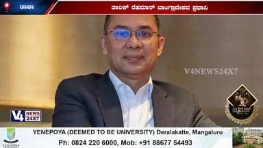 ಬಾಂಗ್ಲಾದೇಶದಲ್ಲಿ ಬಿಎನ್ಪಿ ಪಕ್ಷದ ನಾಯಕ ಪ್ರಧಾನಿ;ತಾರಿಕ್ ರೆಹಮಾನ್ ಬಾಂಗ್ಲಾದೇಶದ ಪ್ರಧಾನಿ