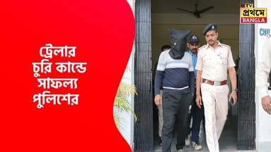 ট্রেলার চুরি কাণ্ডে বড় সাফল্য মালদা থানা পুলিশ-এর