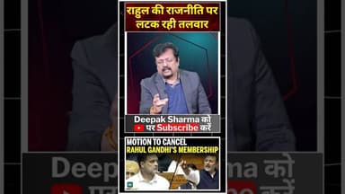 राहुल की राजनीति पर लटक रही तलवार #rahulgandhi #rahul #parliament #modi #kiranrijiju