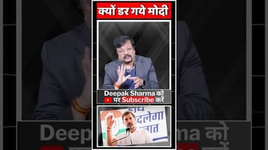 क्यों डर गये मोदी ? #viralvideo #trending #modi #rahulgandhi #sansad #parliament