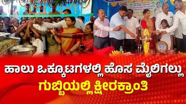 S. R. Srinivas | ಹಾಲು ಒಕ್ಕೂಟಗಳಲ್ಲಿ ಹೊಸ ಮೈಲಿಗಲ್ಲು : ಗುಬ್ಬಿಯಲ್ಲಿ ಕ್ಷೀರಕ್ರಾಂತಿ | Chalukya News