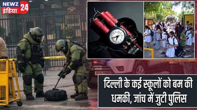 दिल्ली के कई स्कूलों को बम की धमकी, जांच में जुटी पुलिस | #delhischools | Bomb Threat | Delhi News |