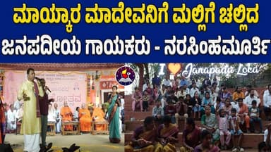 ಮಾಯ್ಕಾರ ಮಾದೇವನಿಗೆ ಮಲ್ಲಿಗೆ ಚಲ್ಲಿದ ಜನಪದೀಯ ಗಾಯಕರು - ನರಸಿಂಹಮೂರ್ತಿ