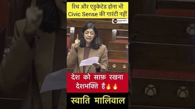देश को साफ़ रखना देशभक्ति है🔥 - स्वाति मालिवाल #trending #swatimaliwal #civicsense