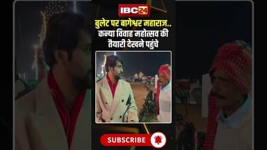 बुलेट पर बागेश्वर महाराज.. कन्या विवाह महोत्सव की तैयारी देखने पहुंचे #shorts #bageshwardham